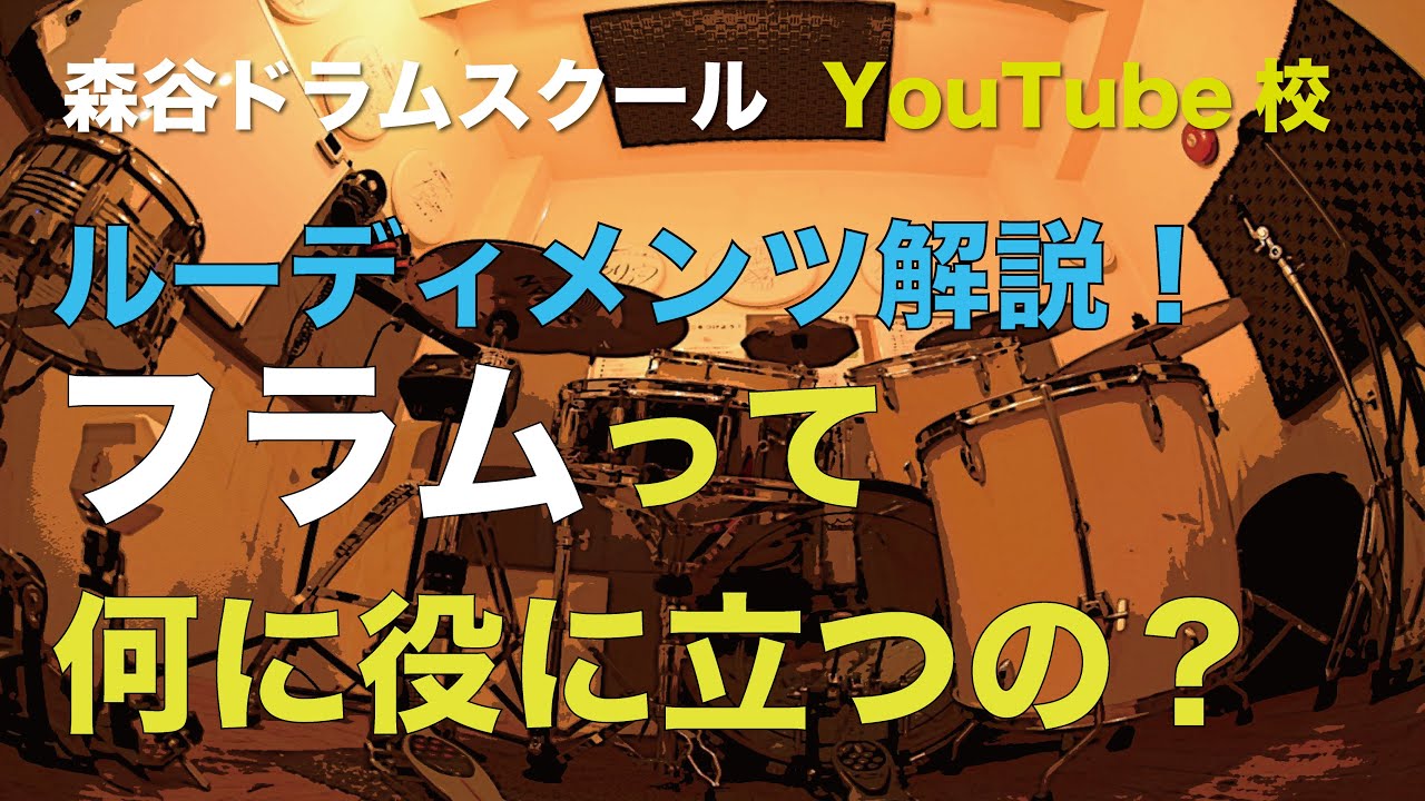 フラムって何に役に立つの？[森谷ドラムスクールYouTube校]