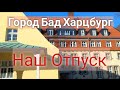 Vlog из Отпуска // Город Бад Харцбург // 1 День // Отдых с Мужем в ⭐⭐⭐⭐