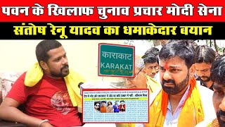 Pawan Singh के खिलाफ प्रचार Akshara Singh Manoj Tiwari और Nirahua पर Santosh Renu Yadav का बयान