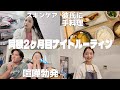 【同棲2ヶ月目】リアルなナイトルーティン