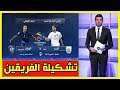 تشكيلة مباراة الهلال والسد القطري اليوم في دوري أبطال آسيا مباراة القمة بين الكبار مباشر 01/10/2019