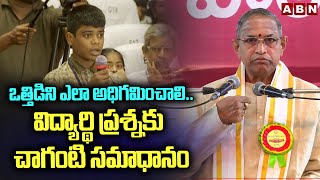 Download Lagu ఒత్తిడిని ఎలా అధిగమించాలి..! | Student Question To  Chaganti Koteswara Rao | ABN Telugu MP3