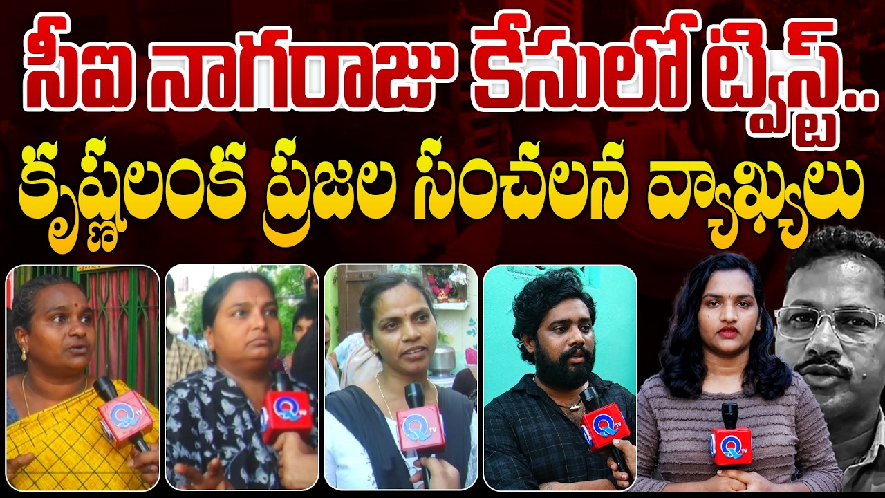 🚨 సాయికృష్ణ కేసులో షాకింగ్ టర్న్..| CI Nagaraju Case Takes a Twist | Qtv Media