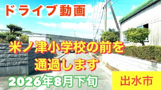 ［ドライブ動画］　米ノ津小学校　を通過します。　2026年8月下旬　鹿児島県出水市￼
