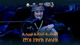 الفنانة الشعبية فريحة | حفل نغم يمني على ضفاف النيل | دار الاوبرا المصرية #السيمفونيات_التراثية