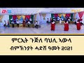 ERi-TV - New Year 2021: ምርኢት ጉጅለ ባህሊ ኣውላ - ብምኽንያት ሓድሽ ዓመት 2021 - Part 1