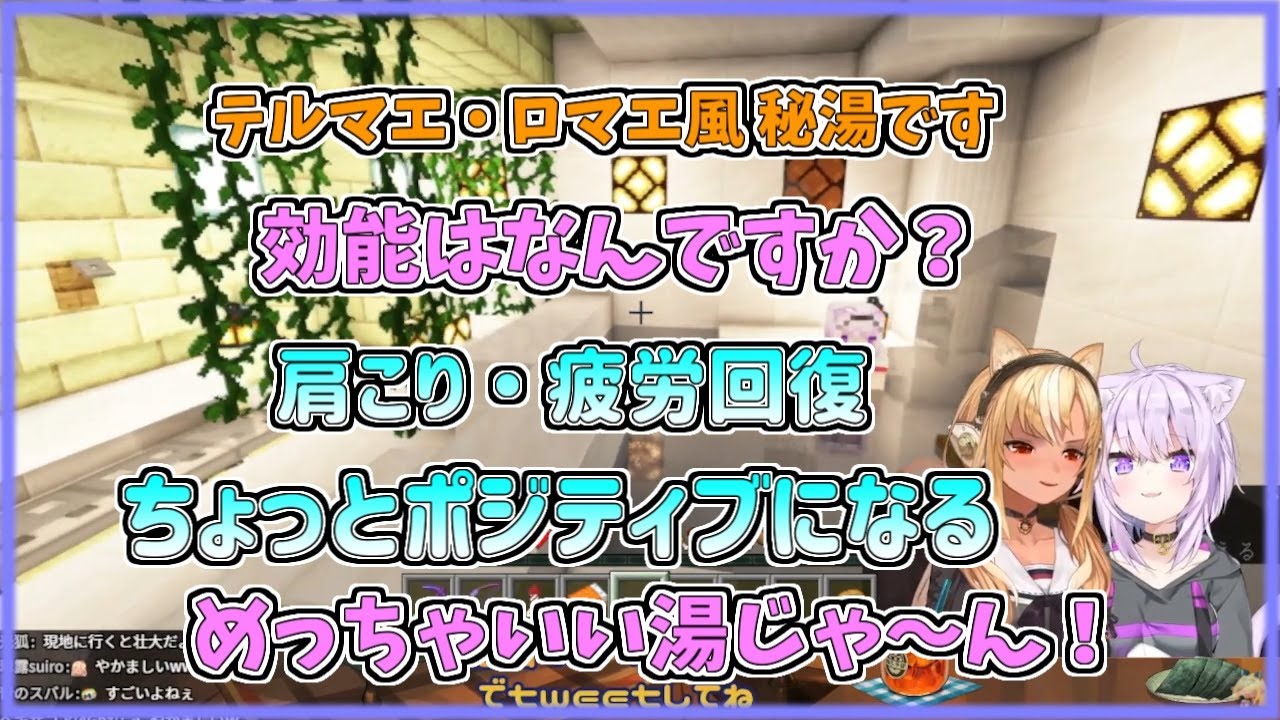 【ホロライブ切り抜き】フレアちゃんの秘湯の効能でポジティブに磨きがかかるおかゆん【不知火フレア／猫又おかゆ／#おにぎ火／マイクラ】