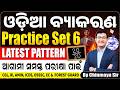 Odia Grammar Full Practice Set 6|Latest Pattern Based MCQs| OSSSC,RI,ICDS,FG OPSC, OP| Chinmaya Sir|