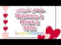 لتلاميذ السنة الثالثة متوسط ملخص لدروس المقطع الثاني للمشروع الثاني الخاص بالثراث le patrimoine لتلاميذ السنة الثالثة متوسط ملخص لدروس المقطع الثاني للمشروع الثاني الخاص بالثراث le patrimoine