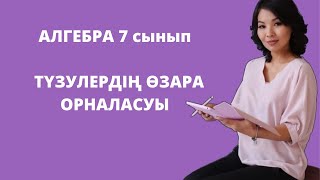 картинка: Түзулердің өзара орналасуы. Алгебра 7 сынып