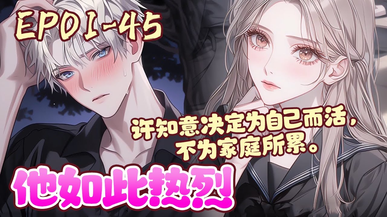 前世的她，一生都活在家庭的束缚和控制下，敏感自卑又倔强。 然而，正是这样的她，却引得一个如同烈阳般耀眼的少年对她频频示好，可她却一退再退，直到将他彻底推出了自己的世界《他如此热烈》01~45#BWMJ