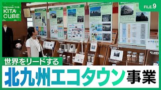 北九州エコタウン事業／北九州Actionファイル KITA CUBE（令和7年8月30日放送）