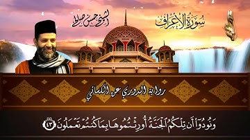 7 - سورة الأعراف كاملة  برواية الدوري عن الكسائي [ المصاحف التعليمية ] حسن صالح Sh.Hassan Saleh