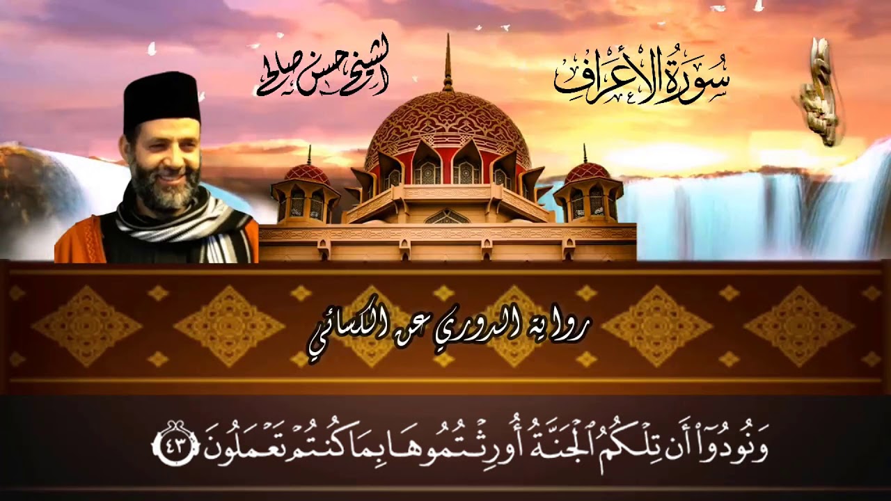 7 - سورة الأعراف كاملة  برواية الدوري عن الكسائي [ المصاحف التعليمية ] حسن صالح Sh.Hassan Saleh