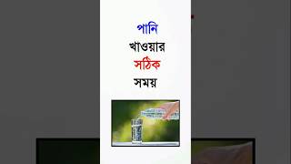 💧 সঠিক সময়ে পানি পান করুন, সুস্থ থাকুন! #HealthyLifestyle #DrinkWaterDaily #shorts