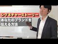 【絶対に外せないマーケティング術】シグネチャーストーリー あなたのブランドを伝える方法！／根本寛也