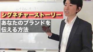 【絶対に外せないマーケティング術】シグネチャーストーリー あなたのブランドを伝える方法！／根本寛也