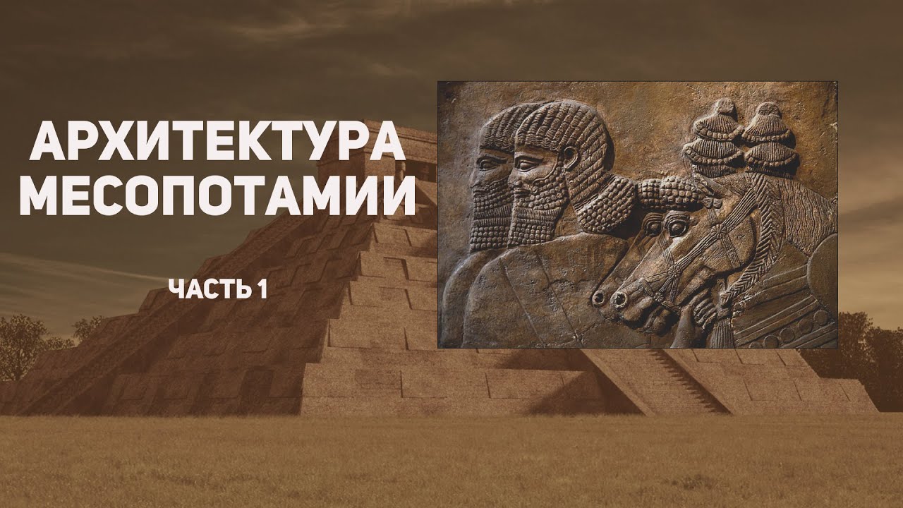 Важнейший памятник Месопотамии. Ассирия. Колонны Месопотамии. Законы месопотамии