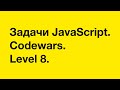 Решение 4-х задач с Codewars. Level 8.