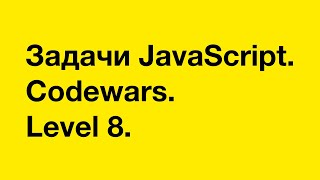 PASV: РЕШЕНИЕ задач с ПОЯСНЕНИЕМ в Codewars. Level 8.