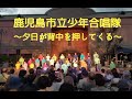 夕日が背中を押してくる/鹿児島市立少年合唱隊