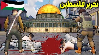 فلم ببجي موبايل :  تحرير فلسطين !!؟ 🔥😱