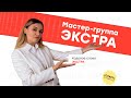 Мастер-группа ЭКСТРА | ЕГЭ История | Эля Смит | 2021