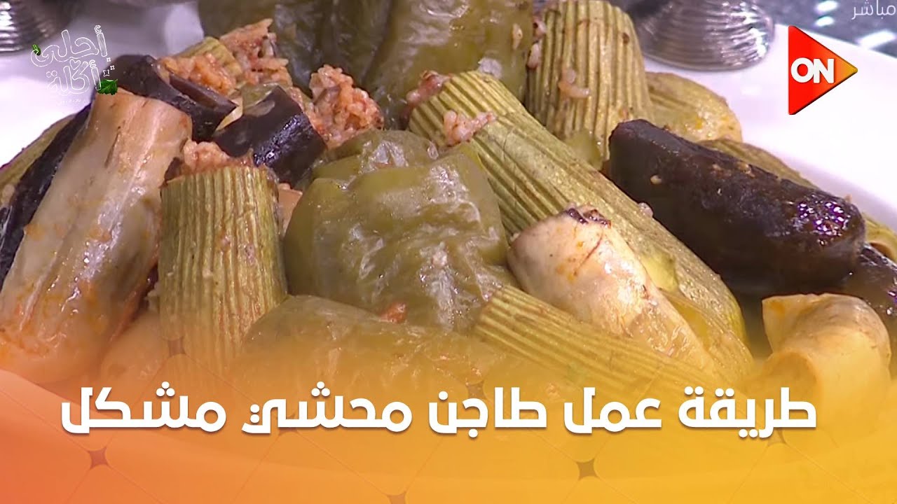 أحلى أكلة - طريقة عمل طاجن محشي مشكل مع الشيف علاء الشربيني