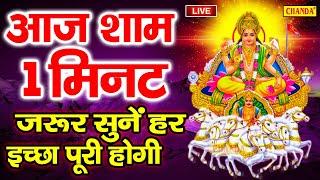 Live :- आज रविवार की शाम भगवान सूर्यदेव की आरती ,वंदना कथा सुनने से सभी संकट और कष्ट दूर होते हैं