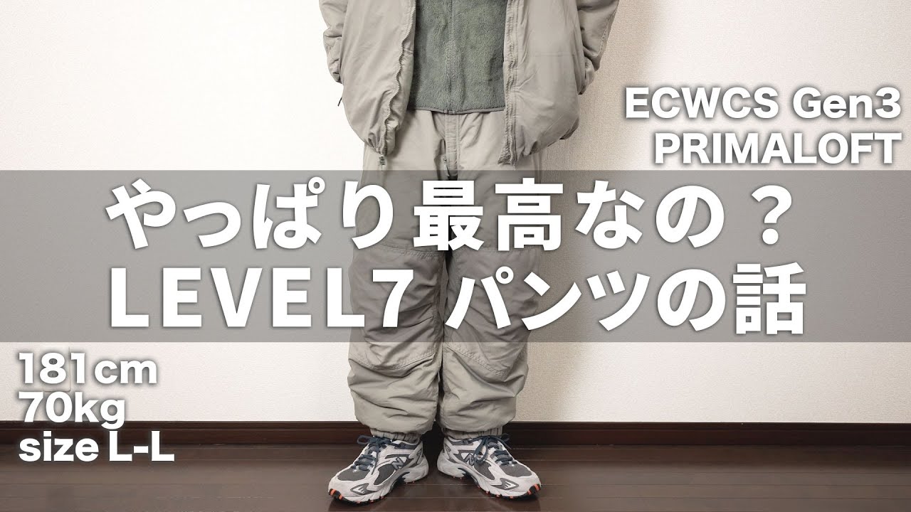 ECWCS] コレは買った方が良い。 LEVEL7パンツの良し悪し。サイズ選び