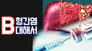 B형간염질문: B형접종후 B형보균자