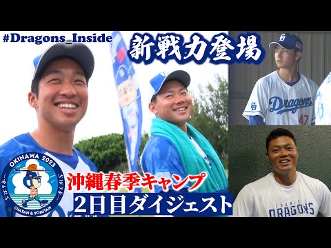 2023年春季キャンプ２日目ダイジェスト！新戦力がインタビューで続々登場！ #Dragons_Inside