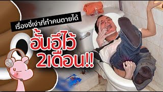 อั้นอึไว้ 2เดือน เพราะกลัวห้องน้ำ!!! #จังรัยไดอะรี่ I แค่อยากเล่า...◄935►