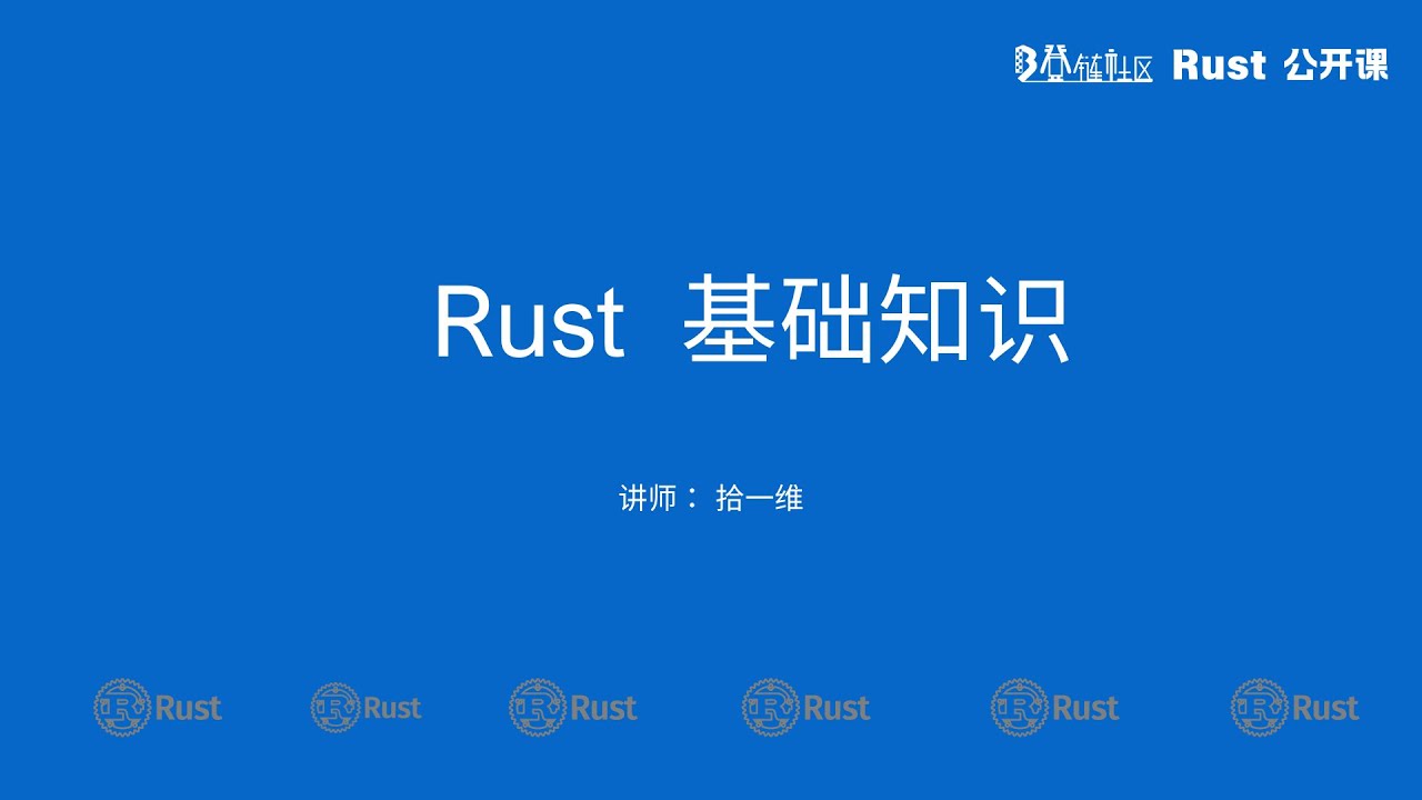 1.2 Rust 基础知识