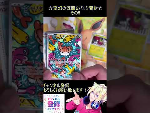 【ポケカ】新弾はお祭り音頭！素敵な姉弟を手に入れたい！その5【変幻の仮面】 #ポケカ ＃Short #vtuber #ポケカ開封