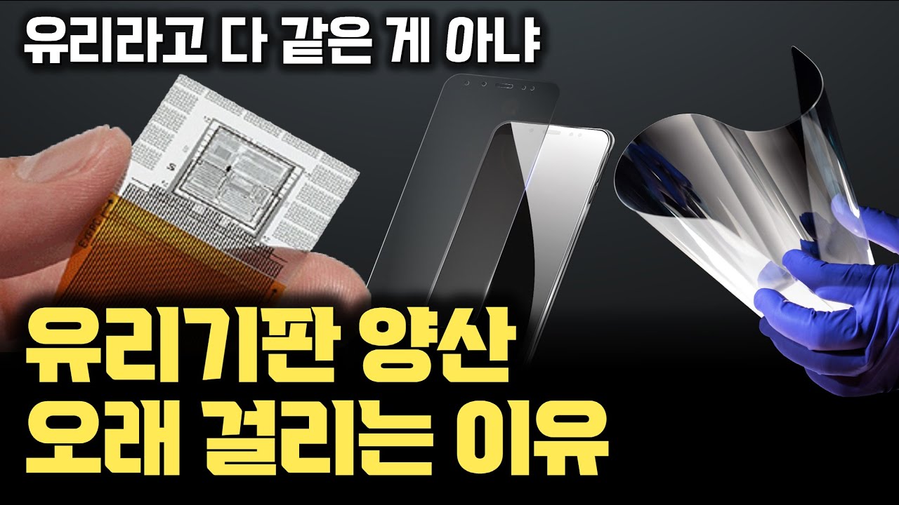 ⁣[유리기판 4부] 다 같은 유리가 아니다... 유리 특성 최적화를 하는 기업들 (쇼트, 코닝) | 평탄도, CTE, 내열성, 내구성