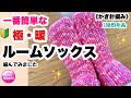 🔰【一番簡単なルームソックス】極・暖☆靴下☆かぎ針編み☆編み物☆編み方☆100均毛糸☆crochet slippers super easy