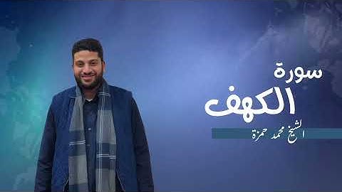18- سورة الكهف | مصحف رمضان 1446 للشيخ محمد حمزة
