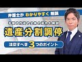 【相続問題解説】遺産分割調停の3つのポイント