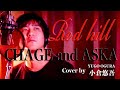 RED HILL / CHAGE and ASKA Cover by 小倉悠吾 YUGO OGURA
