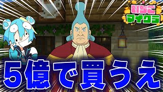 【5億で買うえ】天竜人です。人買います。 #いちごマイクラ 【おさでい/すにすて/STPR】