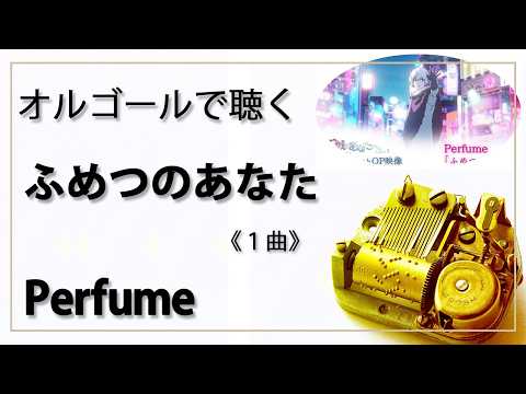 【オルゴール  musicbox】　『ふめつのあなた』　Perfume　１曲バージョン　『不滅のあなたへ Season3』　【癒し 高音質 リラックス 睡眠 勉強用 BGM 作業用】