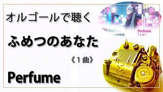 【オルゴール  musicbox】　『ふめつのあなた』　Perfume　１曲バージョン　『不滅のあなたへ Season3』　【癒し 高音質 リラックス 睡眠 勉強用 BGM 作業用】