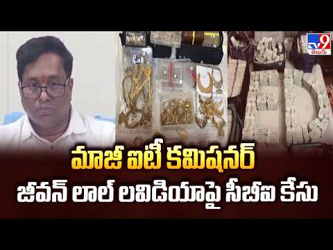 Jeevanlal Case : మాజీ ఐటీ కమిషనర్ జీవన్ లాల్ లవిడియాపై సీబీఐ కేసు - TV9 - TV9