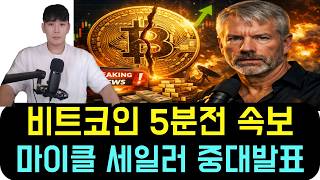 비트코인 BTC [5분전 속보] 소름 돋는 진실이 밝혀졌다! 마이클 세일러 중대발표