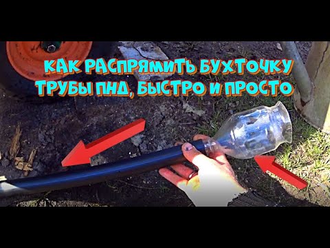 Видео: Как быстро и просто распрямить бухточку ПНД трубы. Дачные лайфхаки...