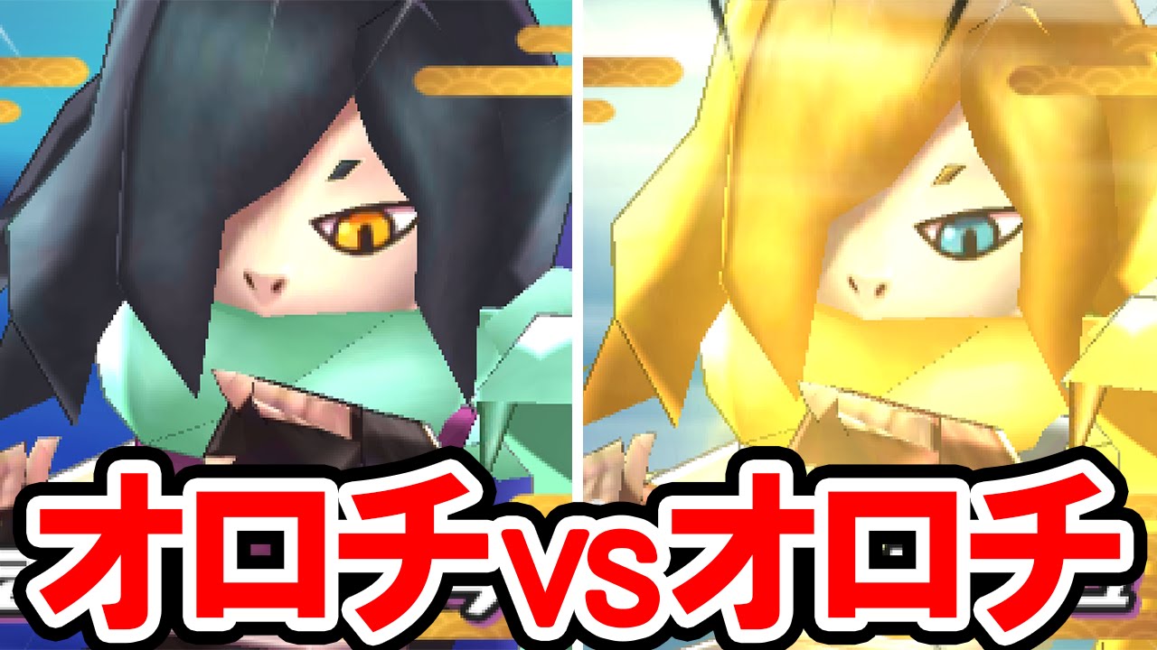 オロチ Vs ヒカリオロチ 1対1のタイマンバトル クールなオロチと熱血キャラの光オロチがガチバトル ついでに福ガシャからあのsレアが 3dsのゲーム 妖怪ウォッチ2の真打をプレイした実況動画 Youtube