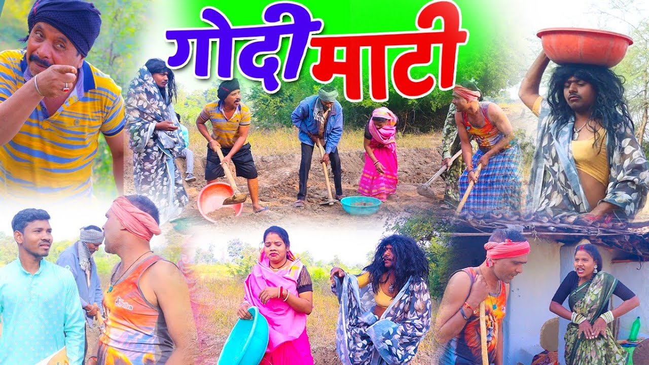 गांव के गोदी – माटी 🤣 | CG COMEDY | DUJE NISAD | Chhattisgarhi Full Comedy Video 2026