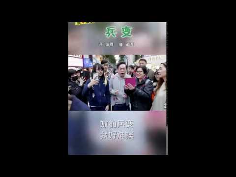 [康康抖音] 抖歌 - 兵變【我愛康歌】