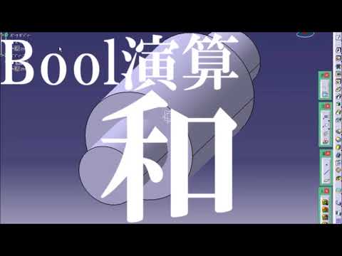 ソリッド　BOOL演算機能